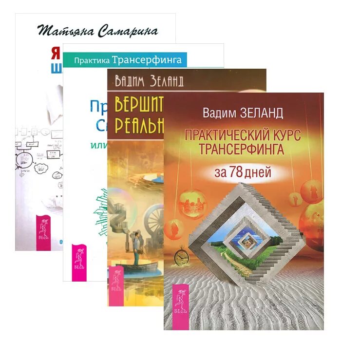 Трансерфинг реальности 78. Практический курс Трансерфинга. Трансерфинг реальности практика за 78. Практика Трансерфинга. Практика Трансерфинг.