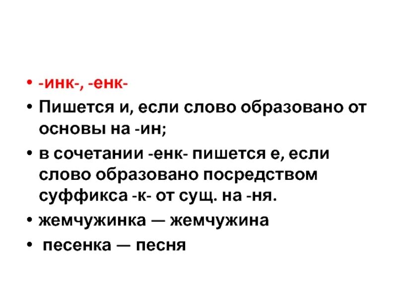 Инк енк. Правописание суффиксов енк Инк. Сочетания Инк енк. Слова с суффиксом Инк енк.