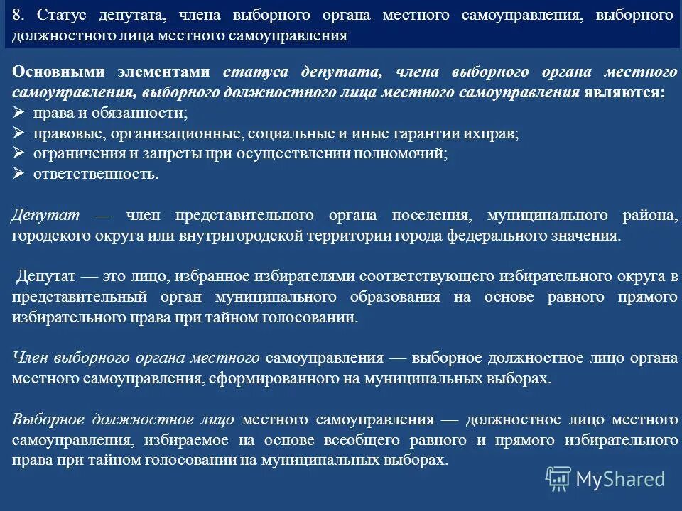 выборное должностное лицо это. правовой статус депутата муниципального образования. выборным должностным лицом местного самоуправления является. выборным должностным лицом местного самоуправления является. выборным должностным лицом местного самоуправления является.