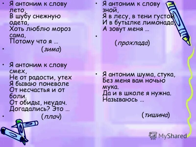 Антоним к слову короче. Антоним к слову поплелся. Антоним к слову приезд. Антоним к слову лета. Антоним к слову антоним.