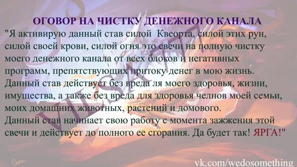 Чистка денежного канала свечой. Чистка денежного канала оговор. Став чистка денежного канала. Руны почистить денежный канал. Оговор на свечи.