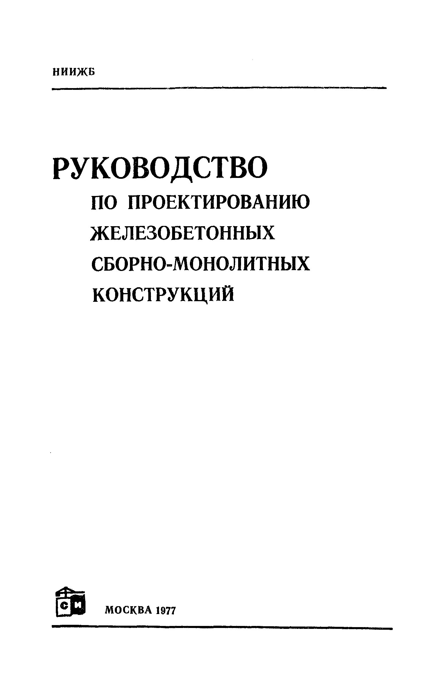 Пособие к снип железобетонные конструкции. Руководство по проектированию бетонных и железобетонных конструкций. проектирование железобетонных конструкций справочное пособие. пособие по конструированию бетонных и железобетонных конструкций. проектирование железобетонных конструкций голышев.