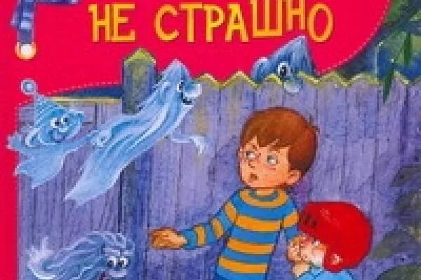 Ничуть не опасно. Ничуть не страшно. ничуть не страшный. автор сказки ничуть не страшно. ничуть не страшно мультфильм.