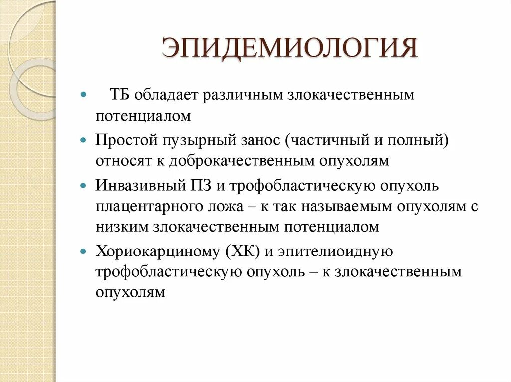 Эпидемиология злокачественных новообразований. Эпидемиология ТБ. Опухоль неопределенного потенциала. Злокачественный потенциал опухоли что это. Злокачественный потенциал