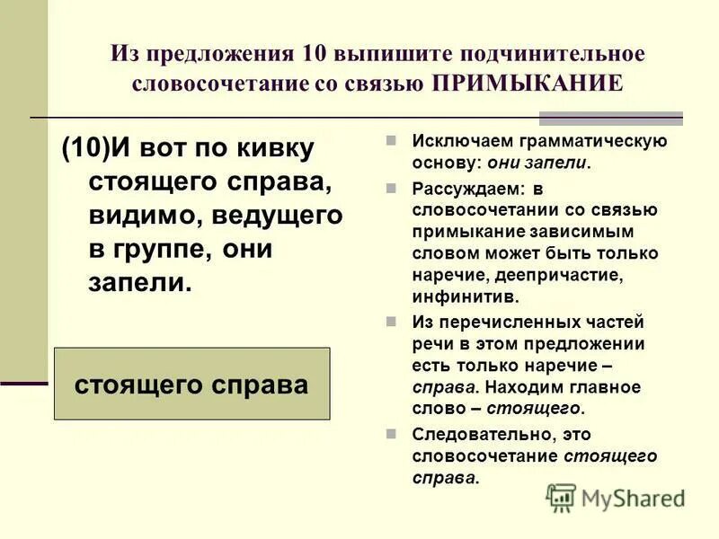 Связь слов в словосочетании примыкание.