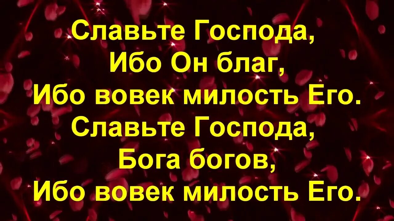 Славьте господа. Славьте господа ибо. Славьте бога небес ибо вовек милость его. Славьте господа ибо он благ ибо вовек милость. Славьте господа ибо он благ ибо вовек милость его.