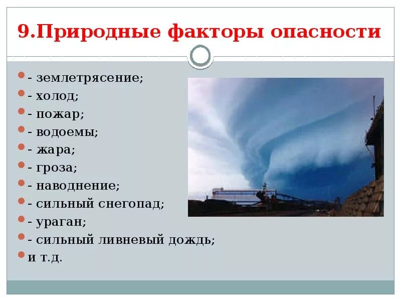 К природным факторам относятся. Природные факторы опасности. Опасные природные факторы. Естественные природные факторы. Природа угроз и опасных факторов:.