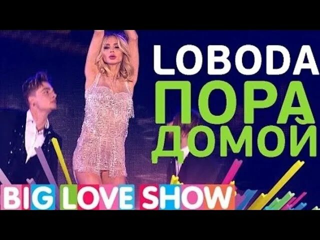 Лобода улыбка. Лобода пора домой. Лобода пора домой. Лобода пора домой клип. Кто снимался в клипе лободы пора домой фото.