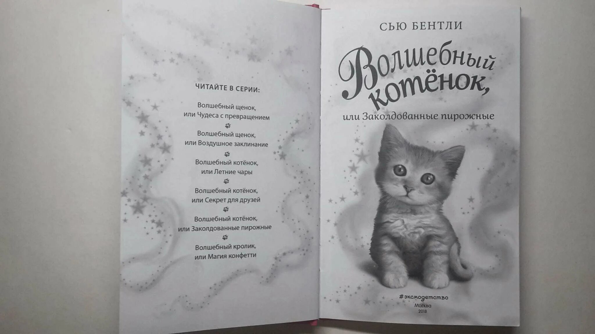 Приключения волшебного котенка. Волшебный котенок книга. Волшебный котенок или заколдованные пирожные. Волшебный котенок или секрет для друзей. Книга Волшебный котенок.или заколдованные пирожные.