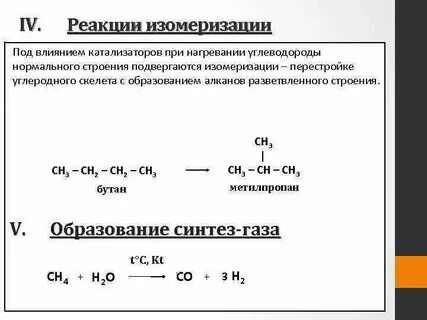 Изомеризация пропана уравнение