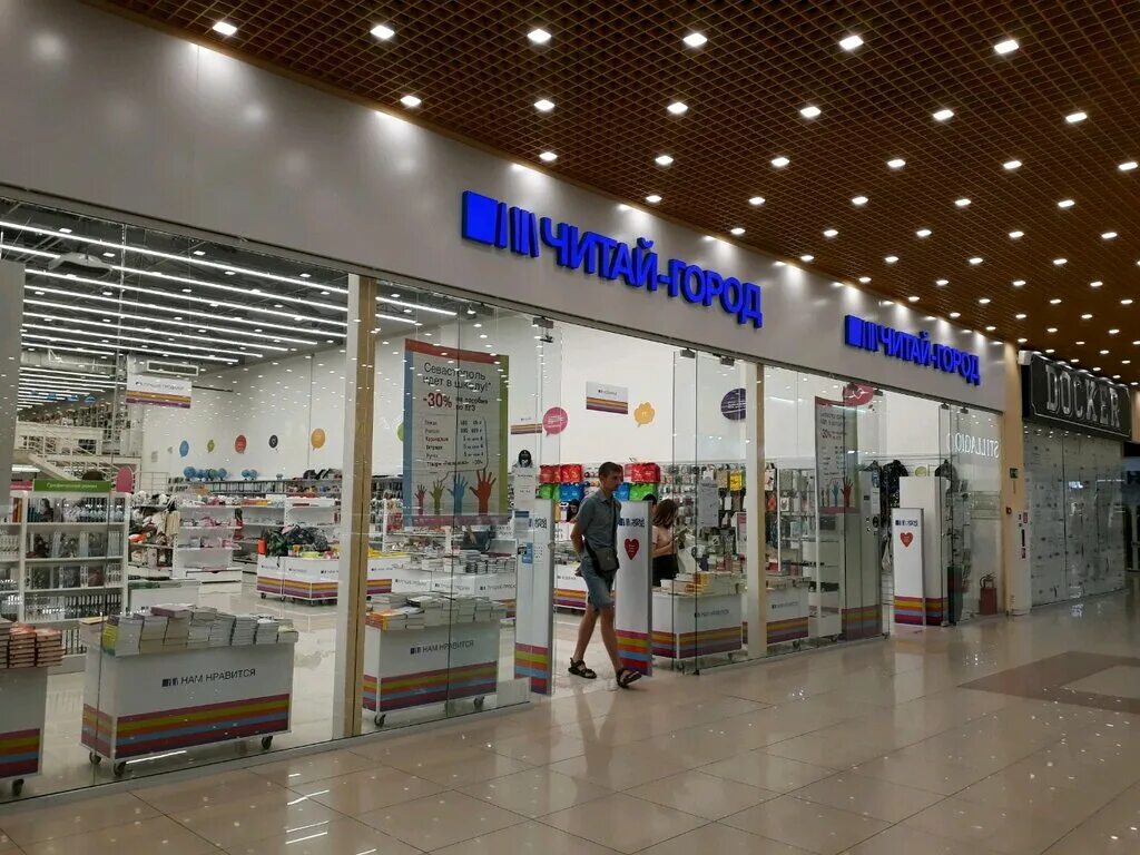 читай город севастополь. муссон севастополь магазины. читай город. муссон читай город. муссон севастополь магазины.