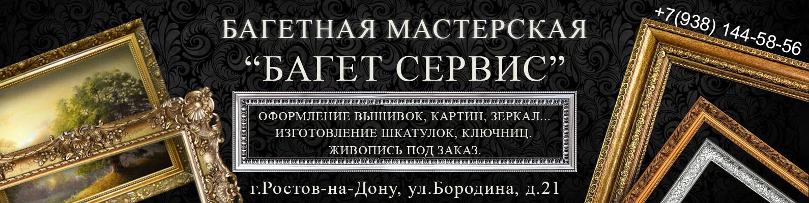 Дон багет. Багет сервис. Реклама сервис багетная мастерская. Багетная мастерская обложка группы ВК. Багетная мастерская Соликамск.