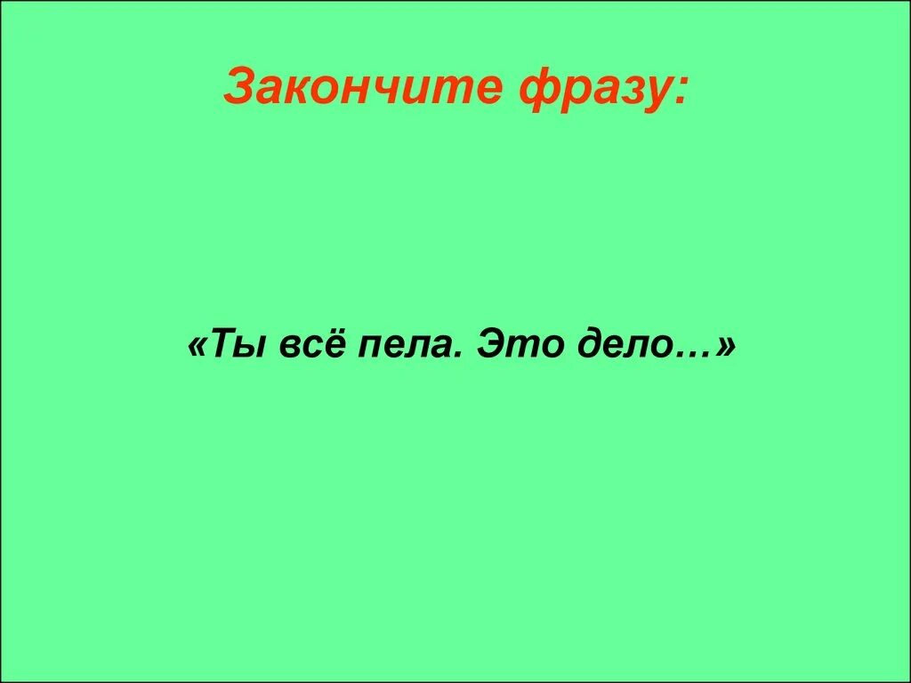 Вопрос закончите фразу. Закончите фразу. Закончи фразу. Допиши фразу. Закончи цитату.