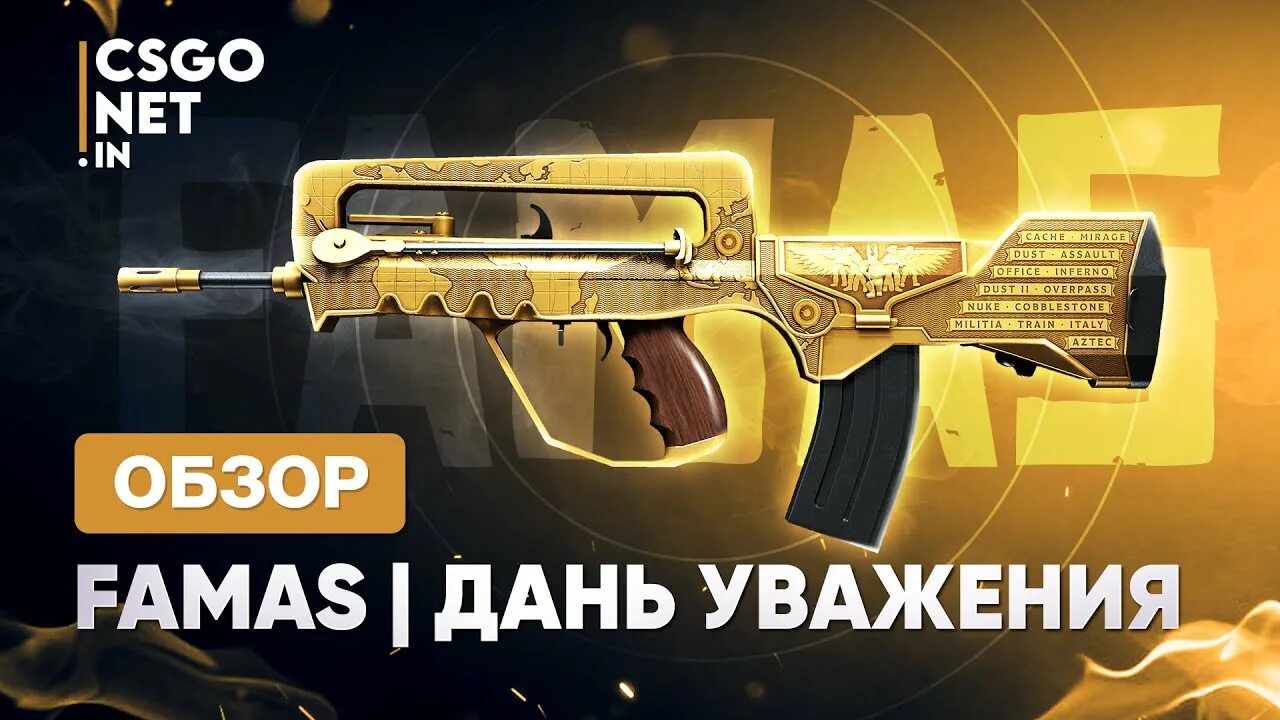 Famas дань уважения. Фамас глаз афины. Золотой фамас. Золотой фамас кс го. Кс фамас дань уважения скин.