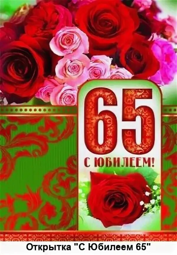 Открытки с юбилеем женщине 65. Открытка. 65 яшьлек юбилейга. 65 яшьлек юбилейга. 65 яшьлек юбилейга.