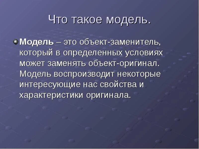 Модель это замена