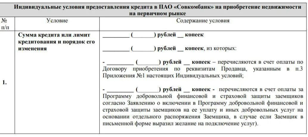 Условия предоставления кредита заемщику. Кредитный договор совкомбанк. Условия кредитования в Совкомбанке. Договор на кредит совкомбанк. Кредитный договор совкомбанк образец.