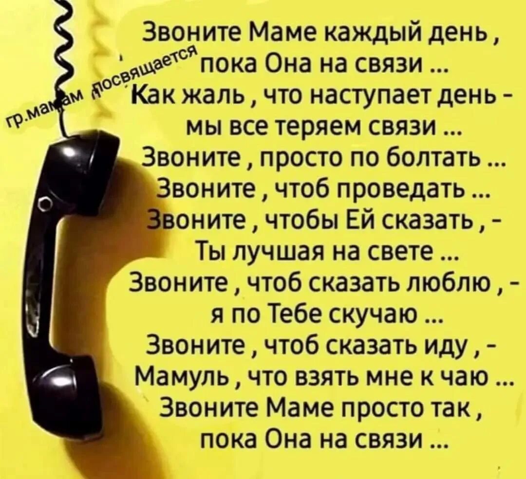 Открытка позвоните маме. Позвоните маме стихи. Звоните маме каждый день. Позвоните маме стихи. Позвоните матерям стих.