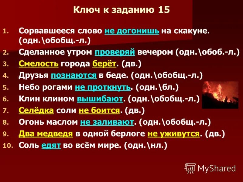 Представить предложение с этим словом. Сорвавшееся слово не догонишь на скакуне. Срыв слово. Предложение (обобщ слово),(сущ гл). Что означает слово сорвусь.