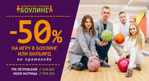 Боулинг скидки