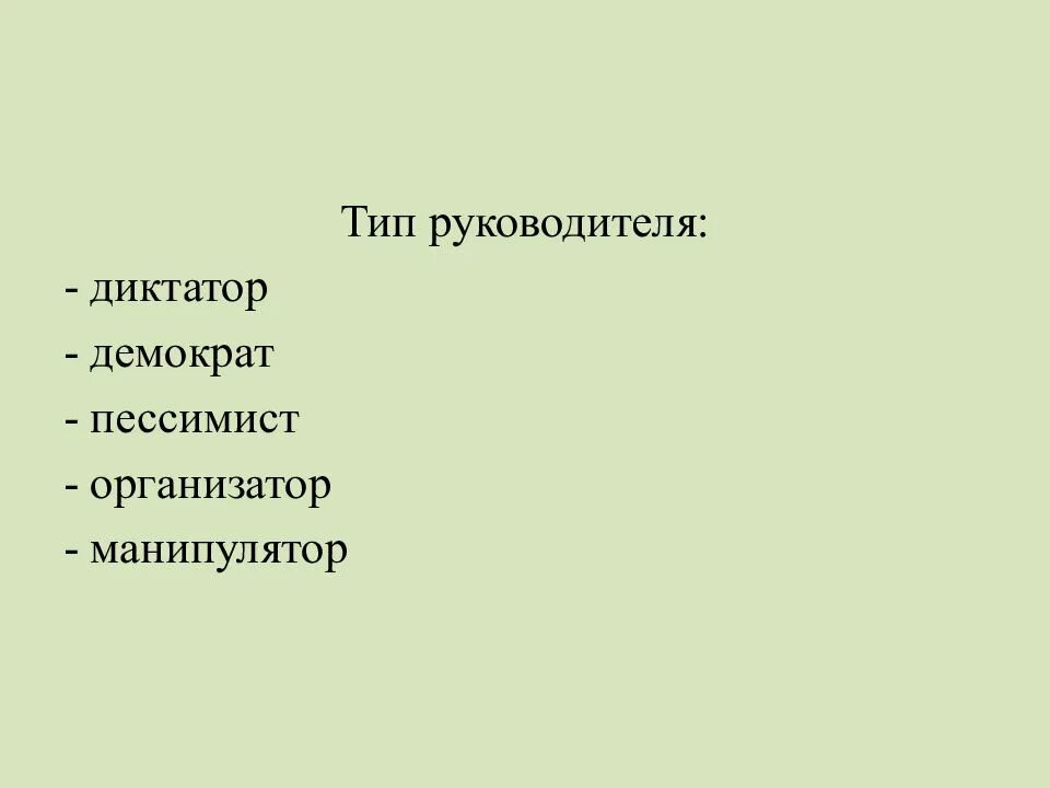Манипулятор диктатор. Манипулятор диктатор