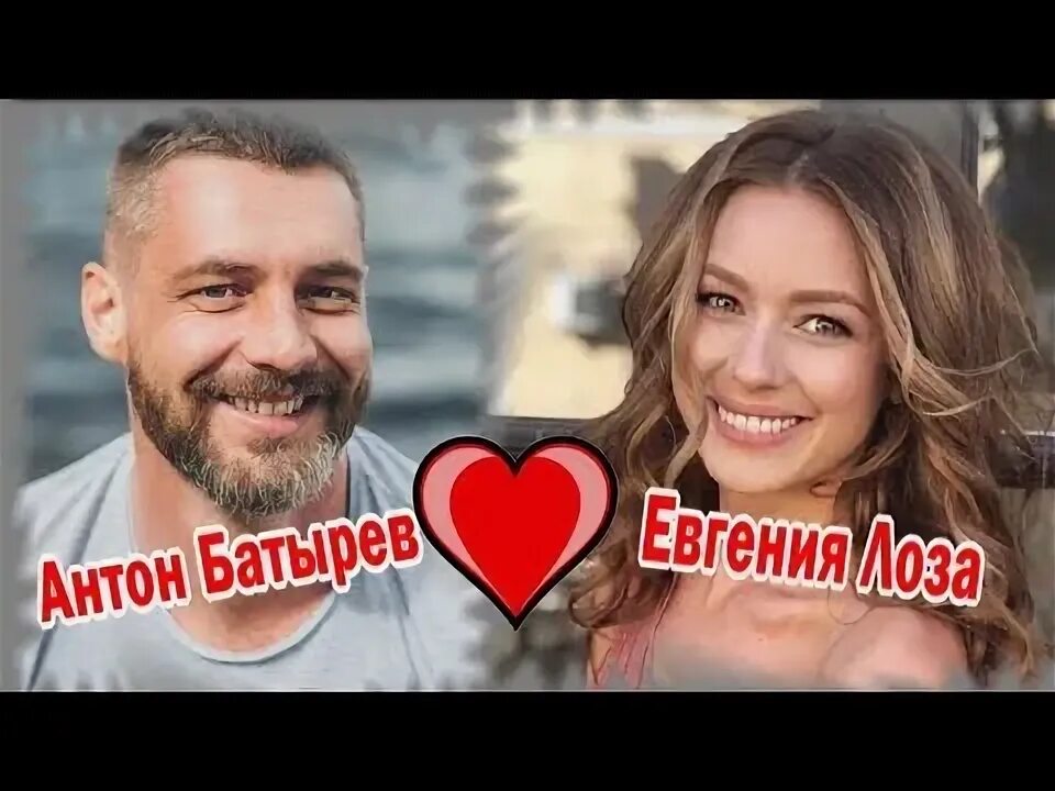 Фото антона батырева и евгении лозы Антон Батырев: новая возлюбленная актёра и его нынешняя жизнь Катамелия Дзен
