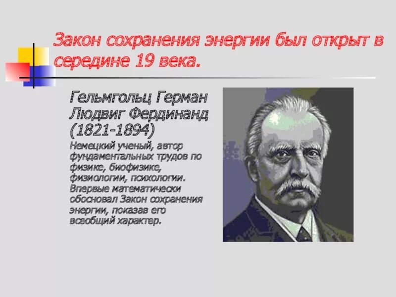 Герман гельмгольц (1821-1894 гг. Герман фон гельмгольц (1821–1894). Гельмгольц герман людвиг фердинанд (1821-1824). Гельмгольц физиология. Гельмгольц герман людвиг фердинанд (1821-1824).