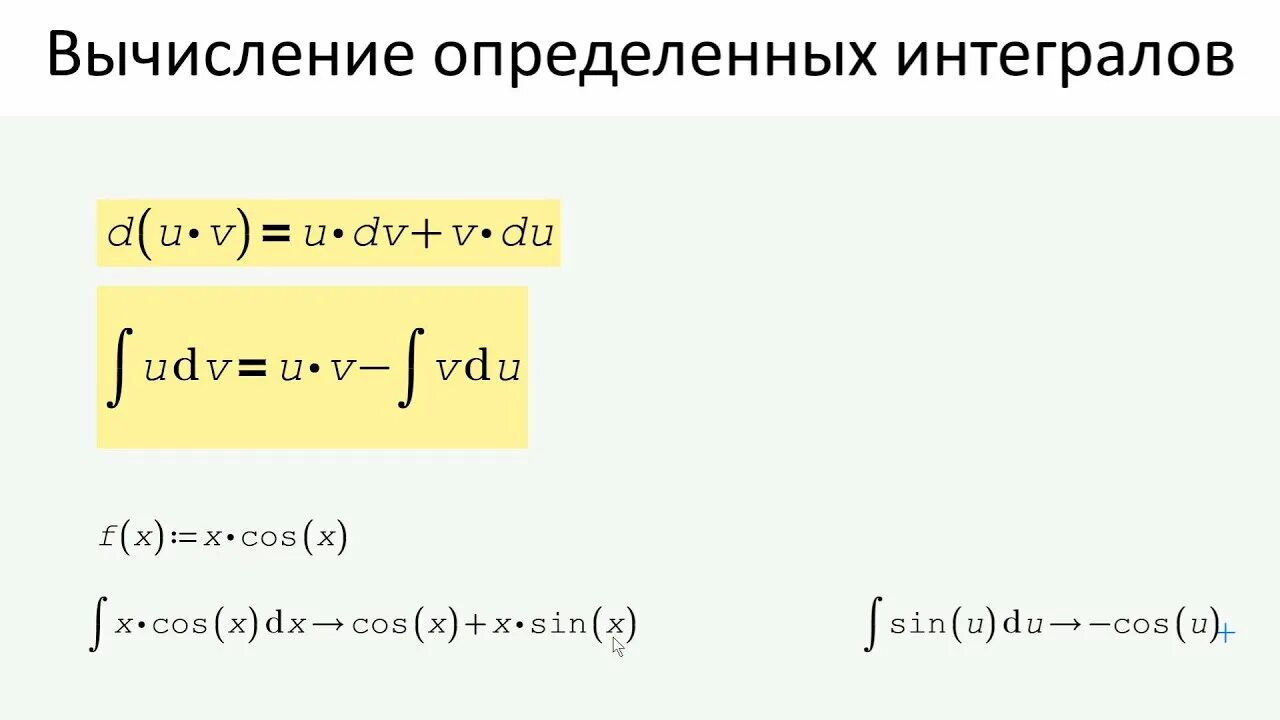 Произведение двух функций. Интегрирование по частям. Интеграл произведения. Вычисление определенного интеграла. Определённый интеграл произведения.