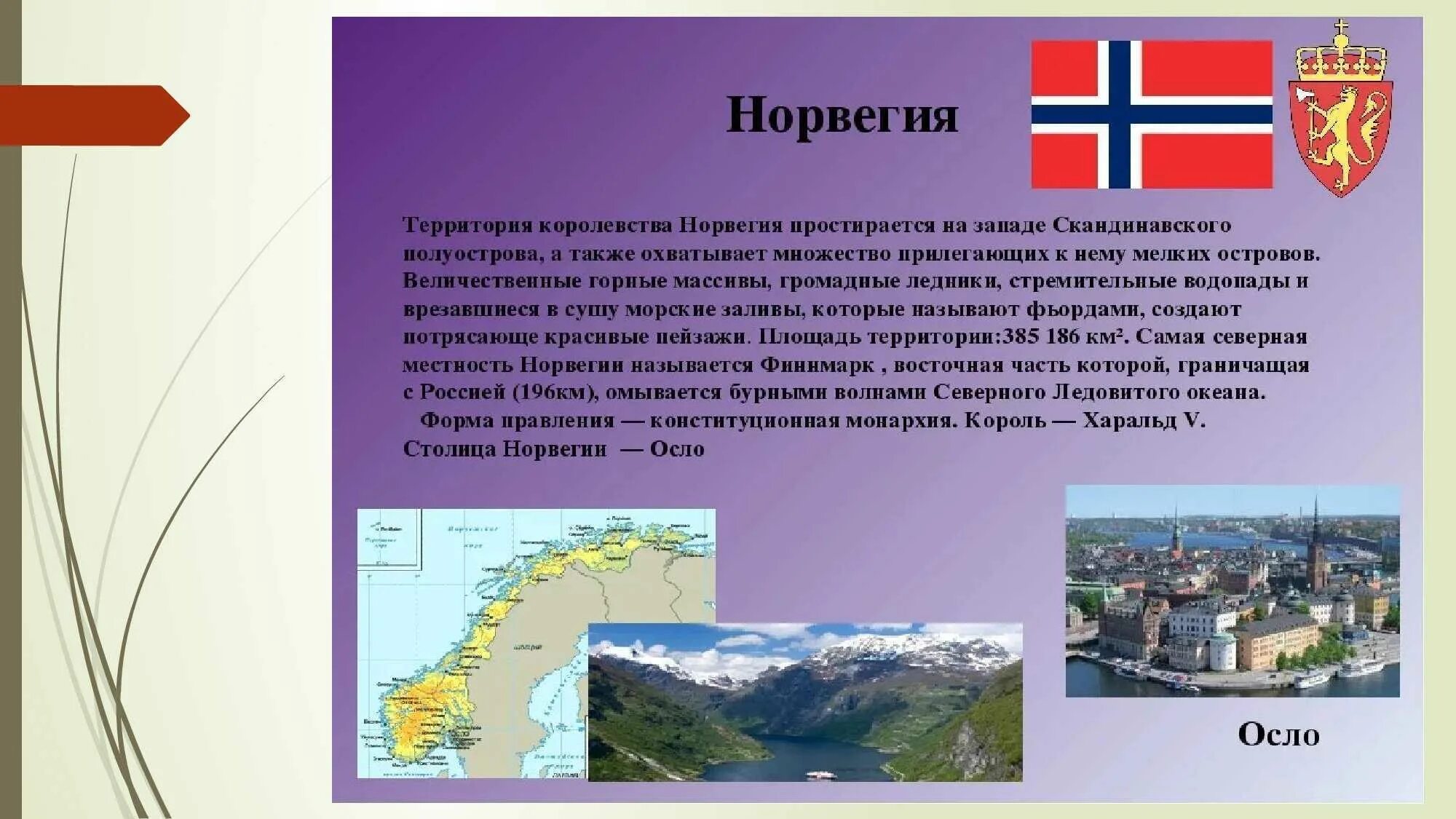 Норвегия доклад 3 класс окружающий мир. Рассказ о Норвегии. Норвегия информация о стране. Сообщение о Норвегии. Норвегия краткое сообщение.