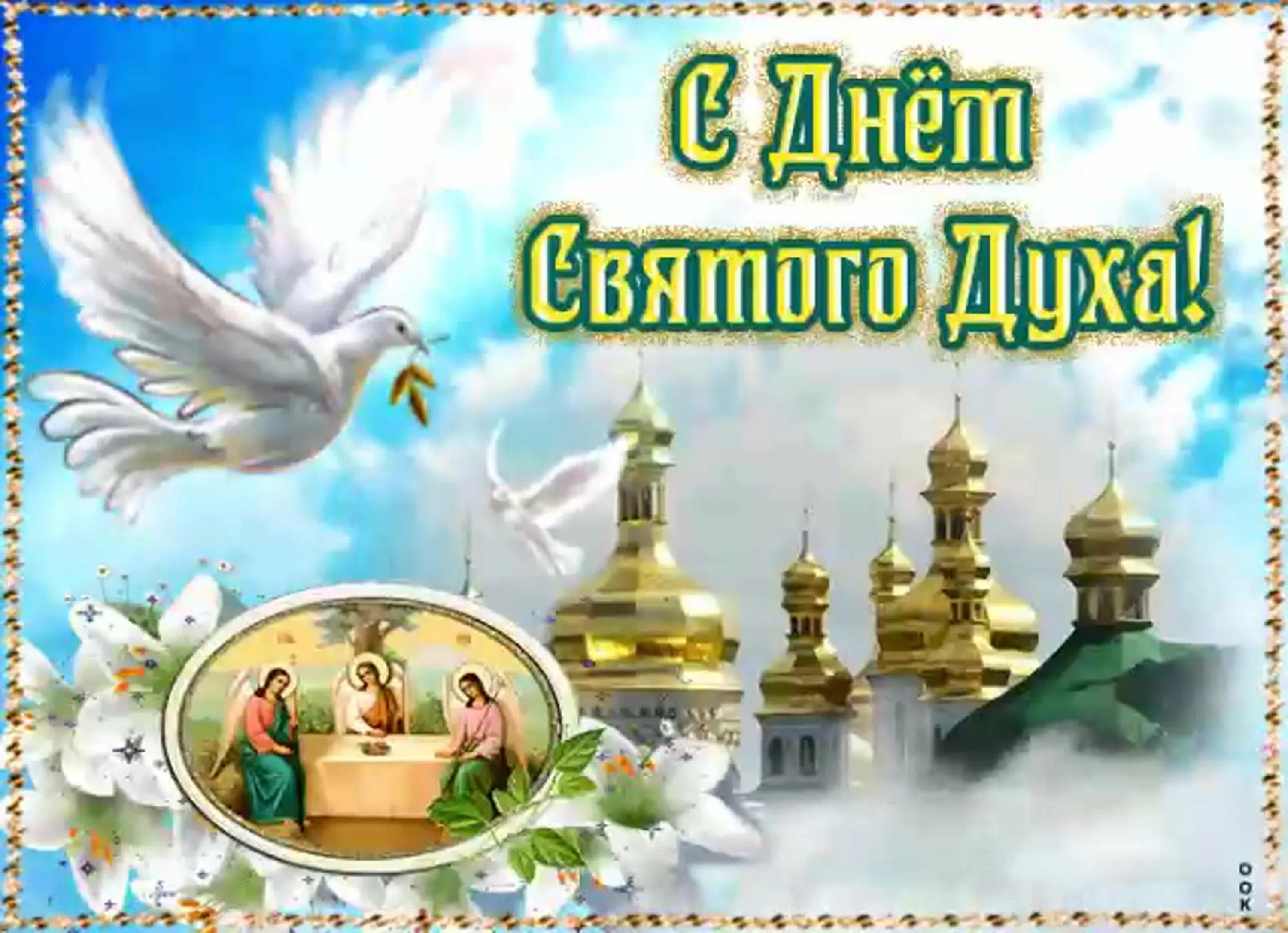 с днем святого духа. с днем святого духа. духов день. с днем святого духа. открытка духов день.