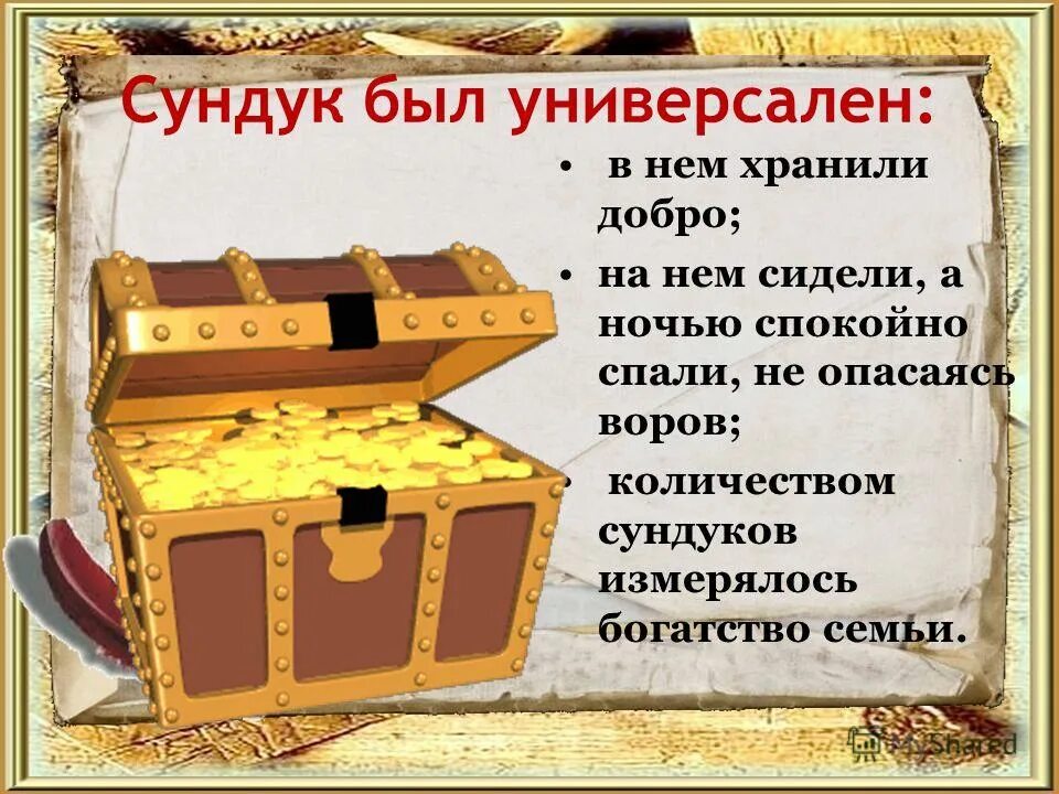В сундуке есть все чего нет. В сундуке есть все чего нет