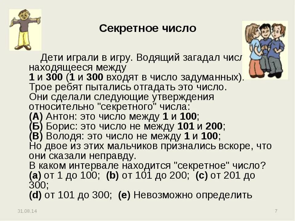 Как угадать загаданное число. Загаданное число для дошкольников. Задачи Угадай загаданное число. Угадать число которое загадал. Аня загадала четырехзначное число 391 из загаданного