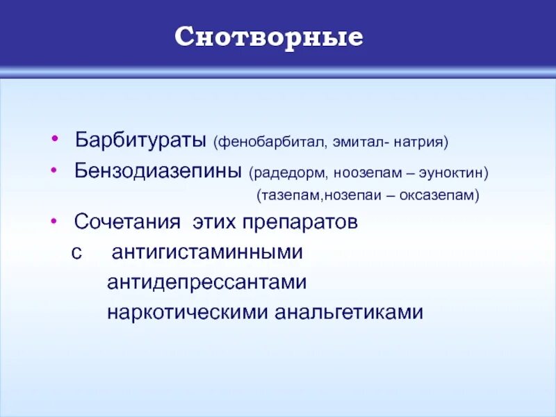 Снотворное средство группы. Снотворные барбитураты. Снотворное средство из группы барбитуратов. Барбитураты Бензобарбитал. Барбитураты снотворные препараты.