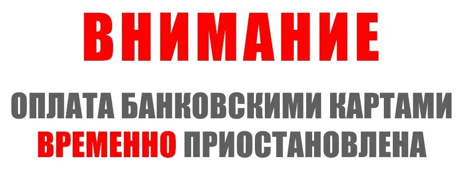 Извинения на карту. Безнал не работает. Оплата банковскими картами временно приостановлена. Оплата только наличными. Безналичный расчет не р.