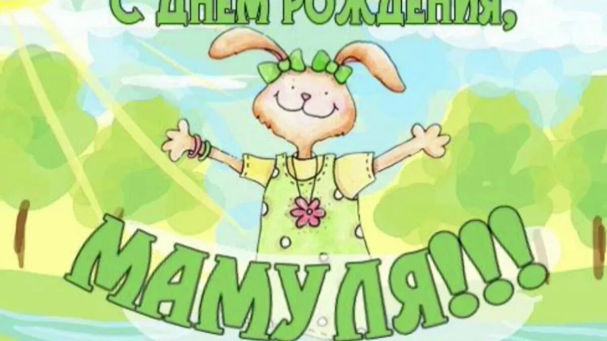 Картинки на др маме. Поздравления с днём рождения мамк. Смешные картинки с днем рождения маме. Пздравления с днём рождения маме. Открытки с днём рождения маме.