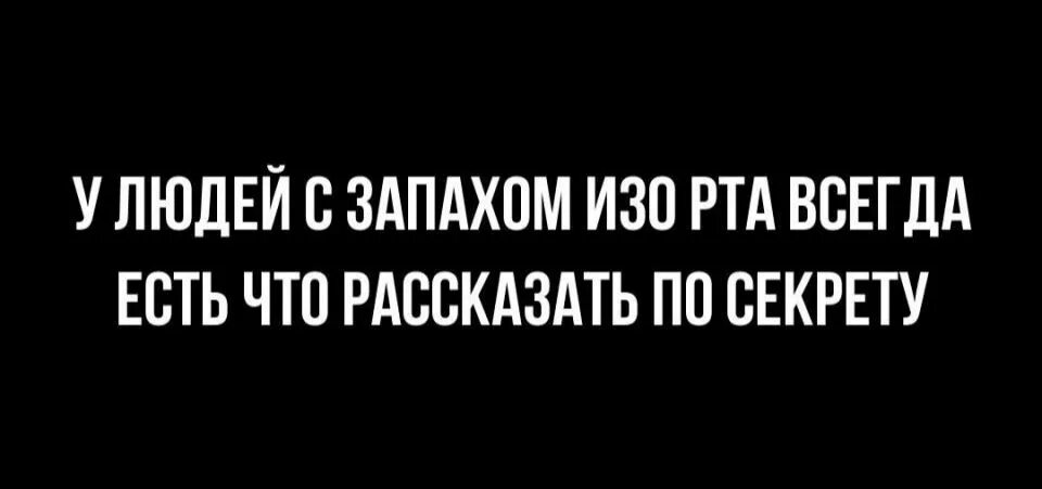 Почему рот всегда открыт. У человека у которого пахнет изо рта/ всегда найдется секретик.