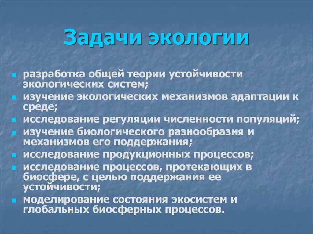 1 экология цели. Задачи экологии. Цели и задачи экологии. Экология задачи экологии. Основные цели и задачи экологии.