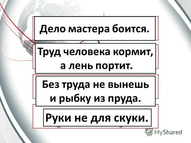 Рук дело мастер. Труд человека портит. Труд человека кормит а лень портит. Труд кормит человека, безделье портит. Труд человека кормит олень.