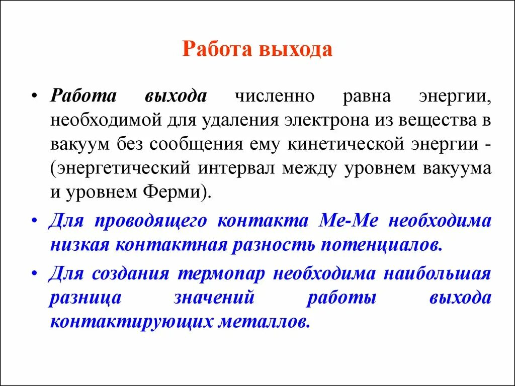 Работа выхода. Работа выхода электрона из вещества. Работа выхода электрона из металла. Работа выхода зависит. Понятие работы выхода