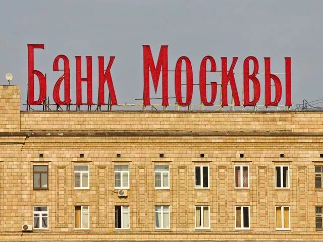 Банки Москвы. Банк Москвы. Название банков в Москве. Иностранные банки в Москве. Банки названия москве