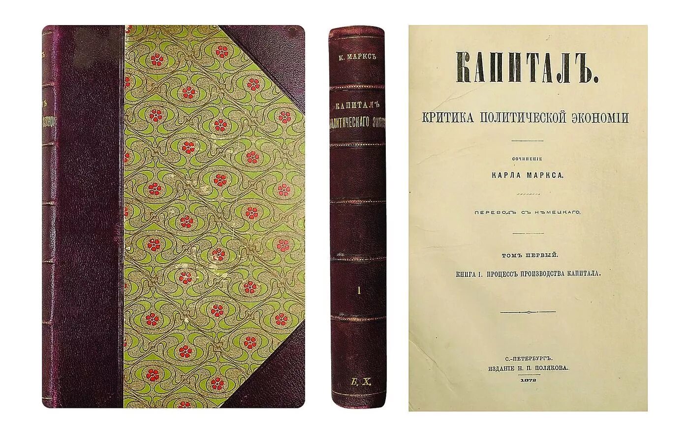 Первый том 2. Капитал Маркса первое издание. Карл Маркс капитал книга 1872 года. Капитал Карл Маркс первое издание. Капитал. Том первый Карл Маркс книга.