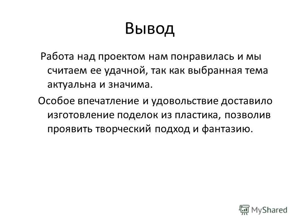 Поиск работы заключение. Поиск работы заключение. Поиск работы заключение. Вывод о достижении цели. Вывод о достижении цели.