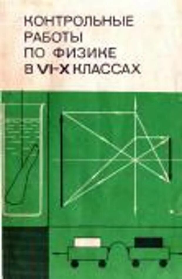 Сборник контрольных работ по физике 10. Практикум по физике в средней школе. сборник контрольных работ по физике. дидактические работы по физике для учителя. сборники с контрольными по физике.