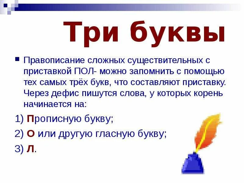 Учреждение 3 буквы. Слова на три буквы. Существительное с приставкой. Сложное слово с приставкой существительное. Три буквы и три буквы.