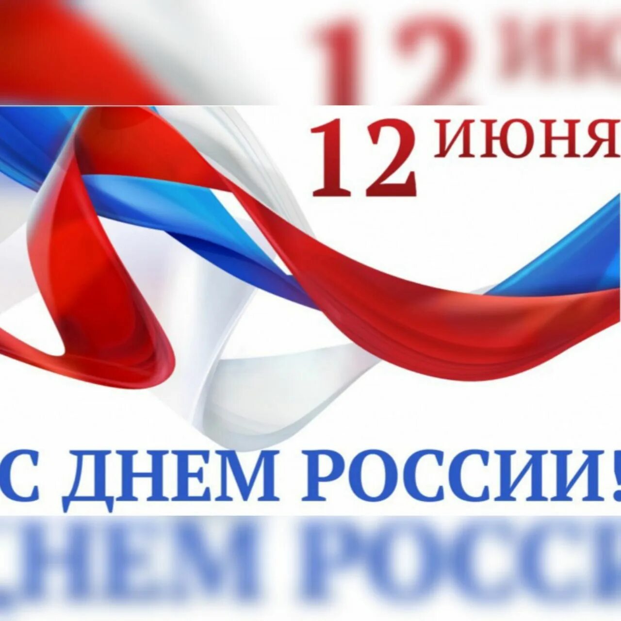 Российский баннер. С днем России. 12 Июня. С днем России поздравления. С днем России надпись.