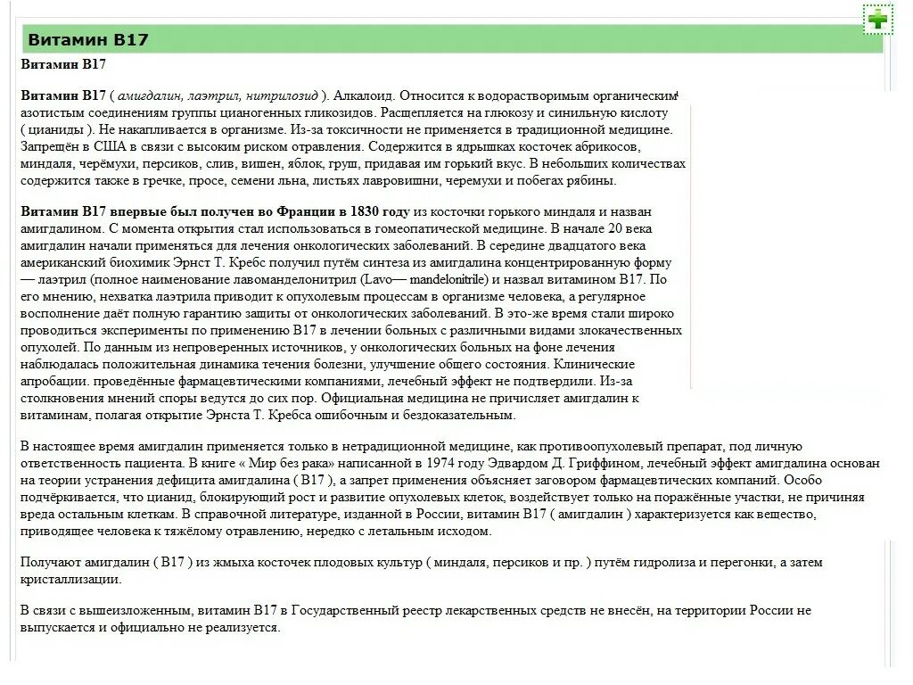 Амигдалин витамин в17 инструкция по применению