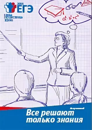 Лозунги егэ. Все решают только знания. егэ для учителей. экзамен рисунок. егэ рисунок.