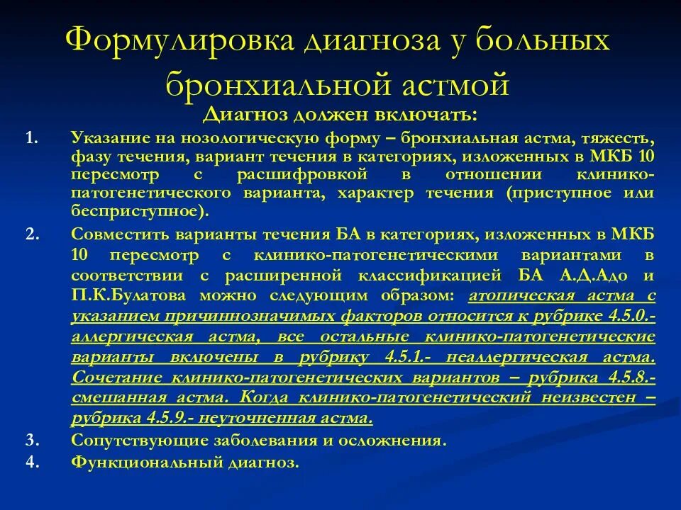 Астматический статус рекомендации. Правильная постановка диагноза бронхиальная астма. Аллергическая бронхиальная астма пример диагноза. Диагноз впервые выявленной бронхиальной астмы. Атопическая астма формулировка диагноза.