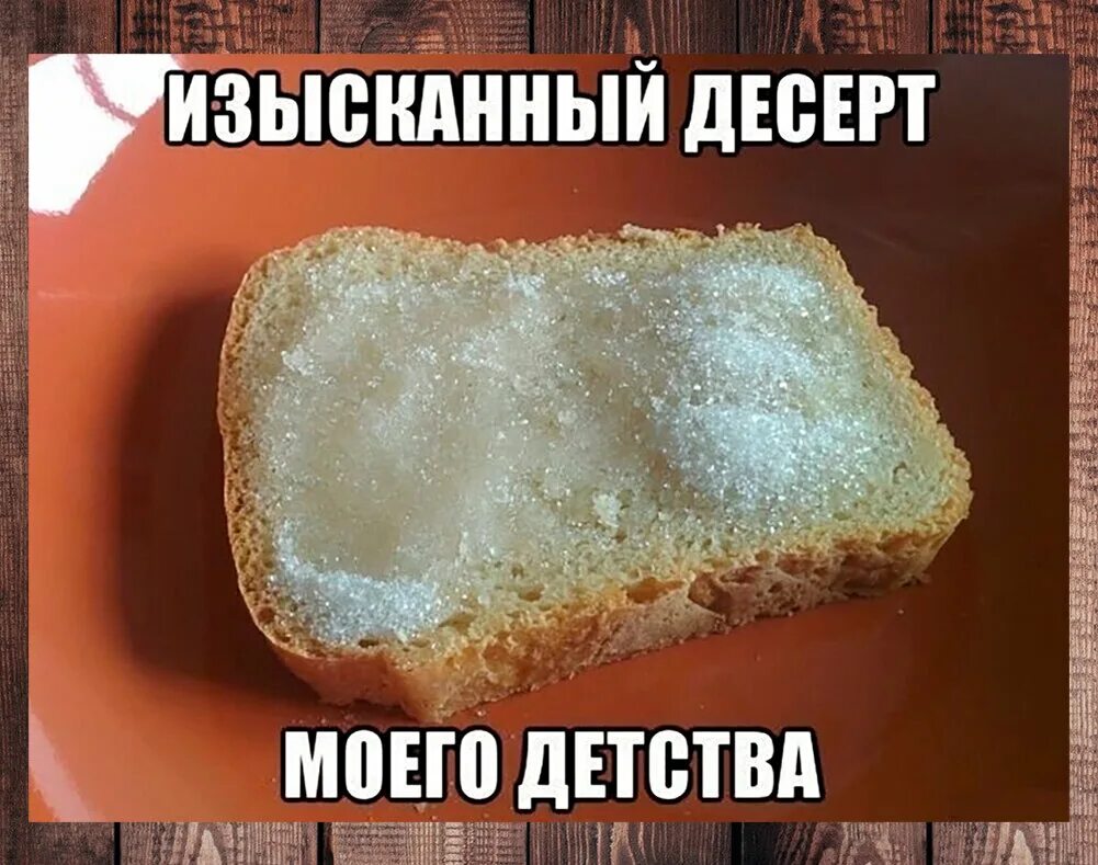 Мем хлеб с маслом. Хлеб с сахаром из детства. хлеб с маслом. хлеб посыпанный сахаром из детства. сэндвич моего детства.