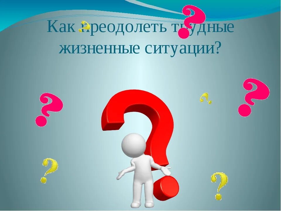 В какой жизненной ситуации можно использовать. Жизненные ситуации. Трудная жизненная ситуация. Особые жизненные ситуации. Сложная жизненная ситуация.